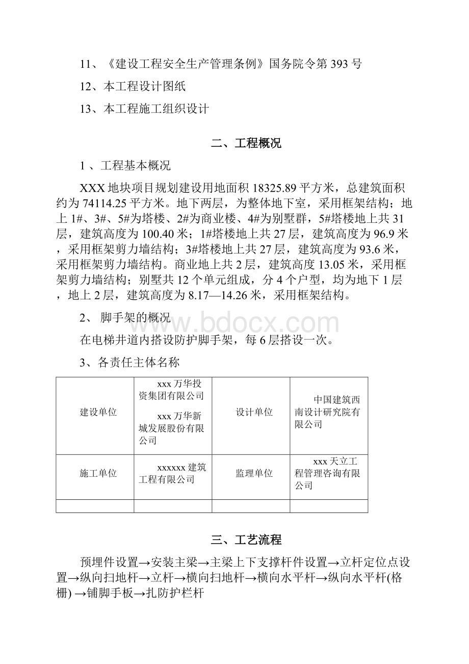 电梯井道防护搭设方案.docx_第2页