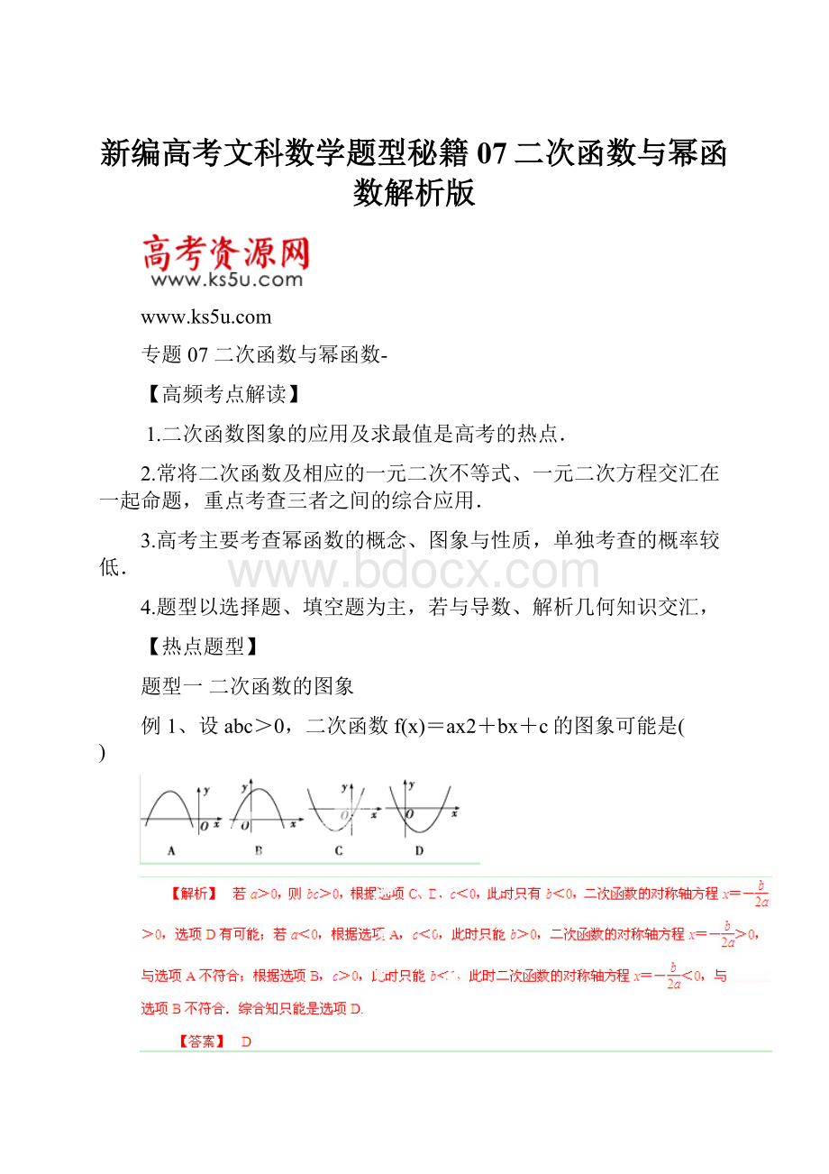 新编高考文科数学题型秘籍07二次函数与幂函数解析版.docx_第1页