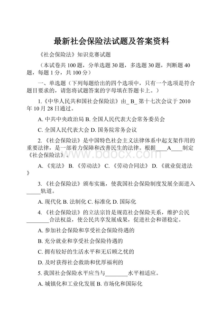 最新社会保险法试题及答案资料.docx