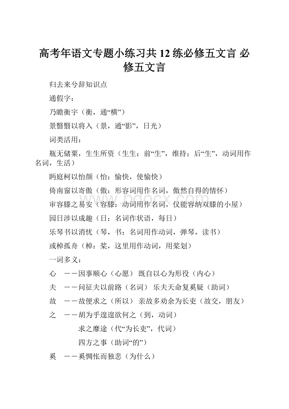 高考年语文专题小练习共12练必修五文言 必修五文言.docx_第1页