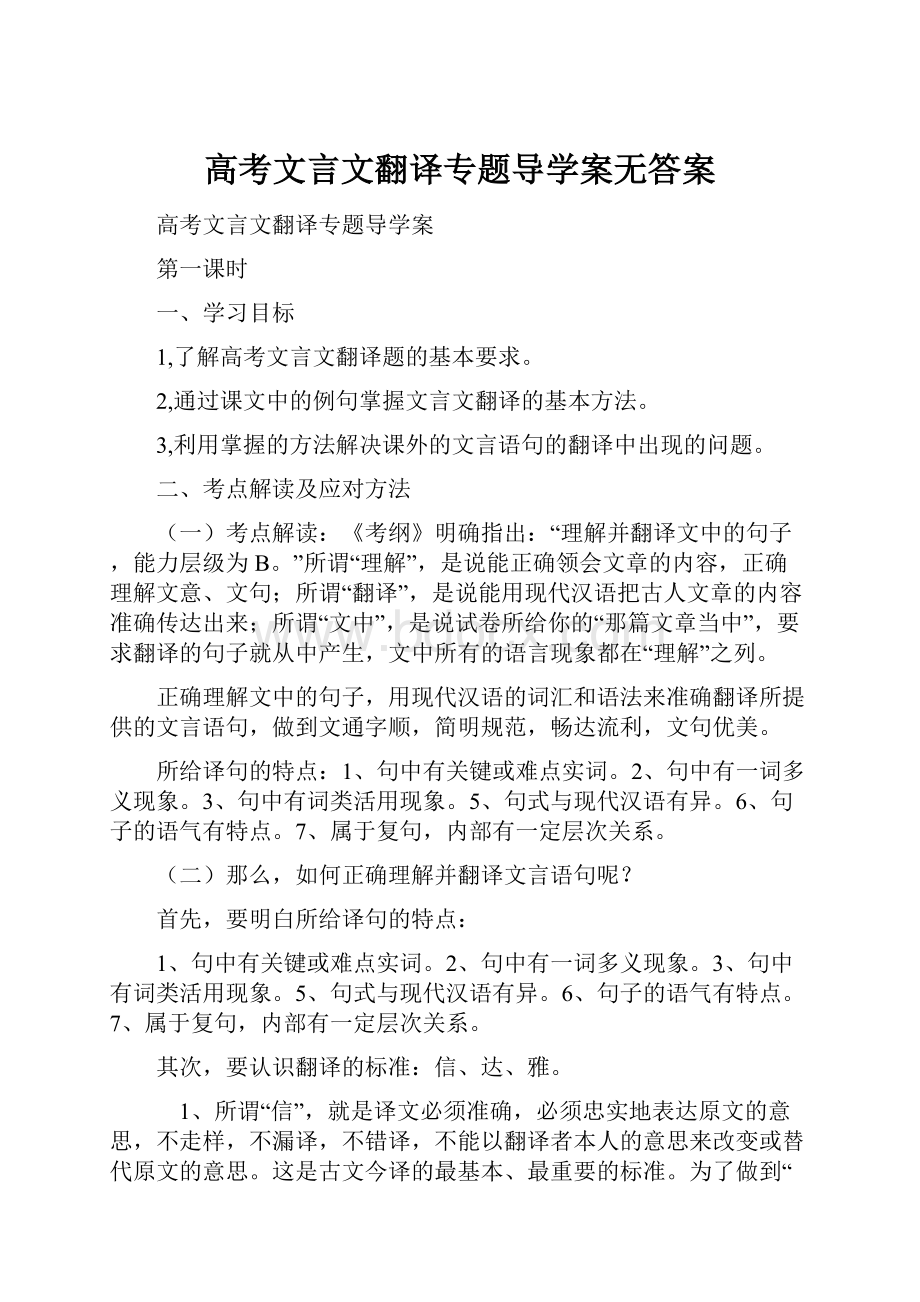 高考文言文翻译专题导学案无答案.docx_第1页