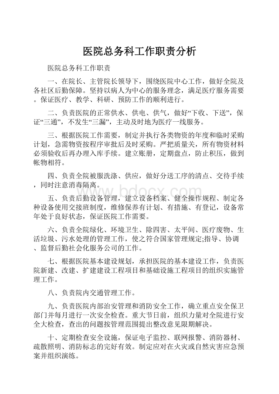 医院总务科工作职责分析.docx