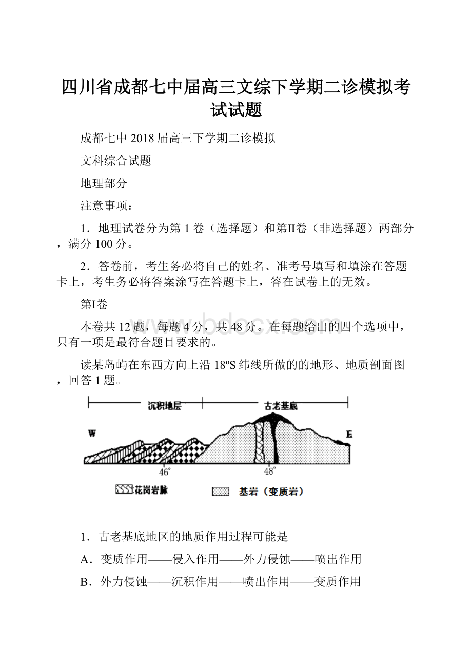 四川省成都七中届高三文综下学期二诊模拟考试试题.docx