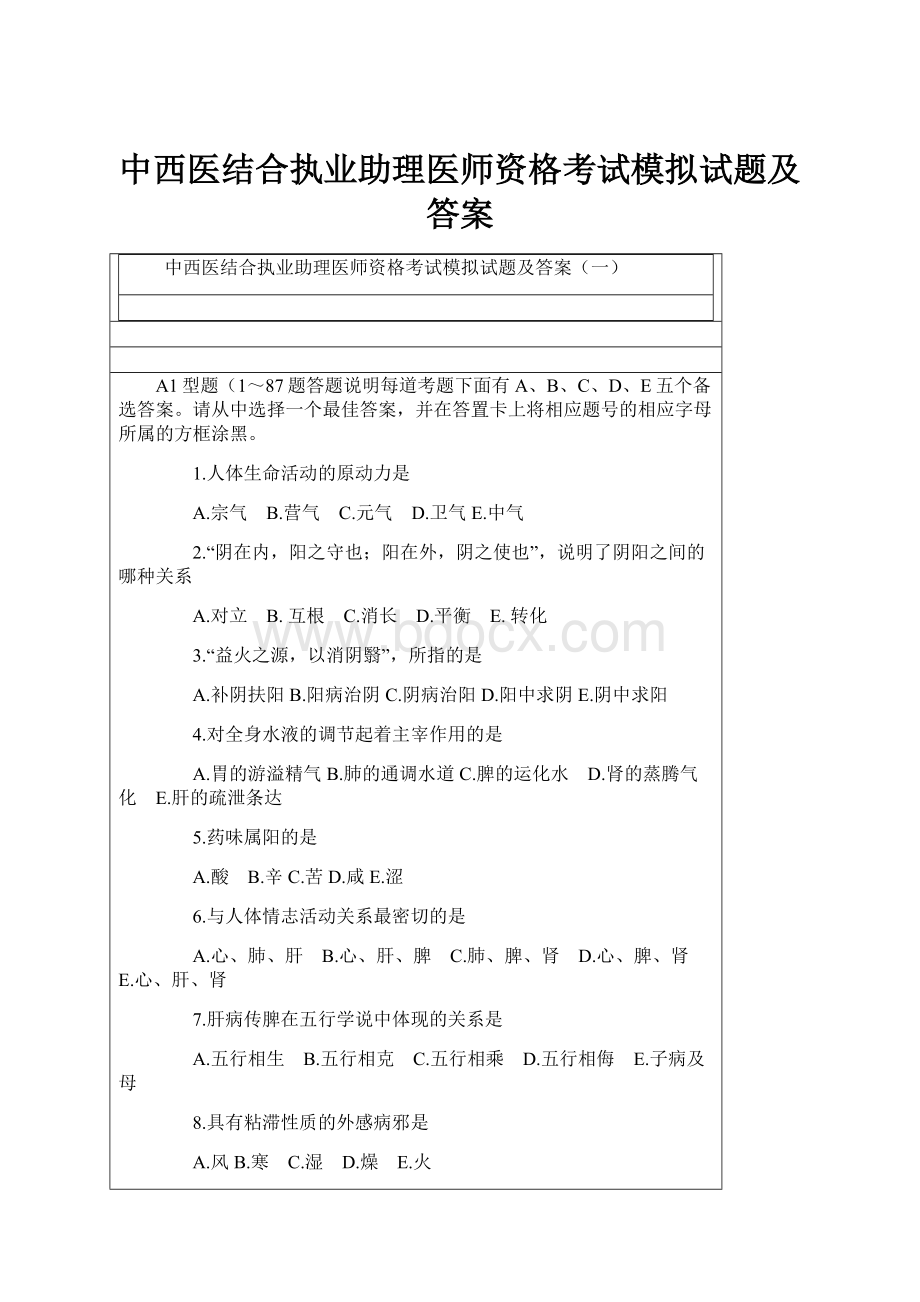 中西医结合执业助理医师资格考试模拟试题及答案.docx_第1页