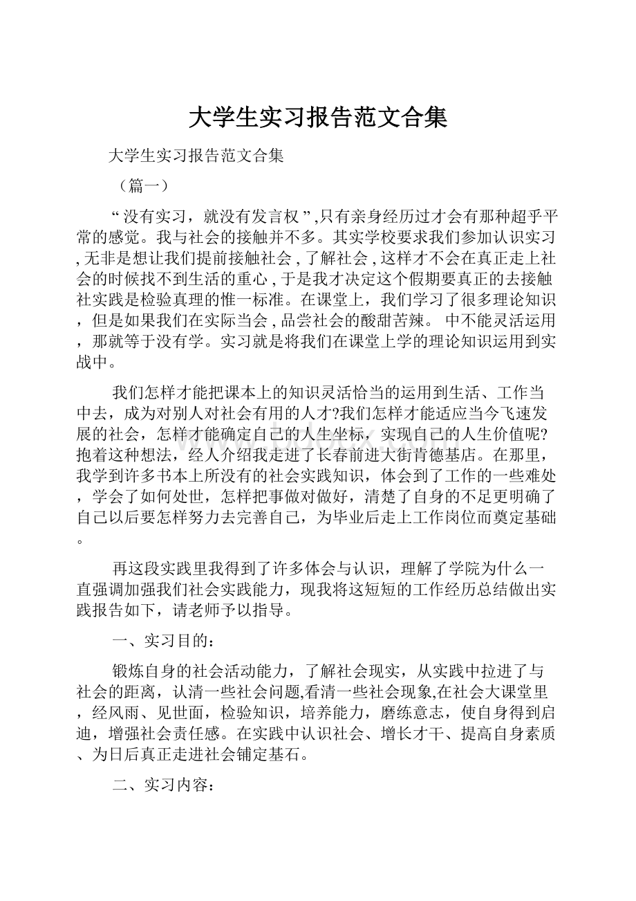 大学生实习报告范文合集.docx_第1页