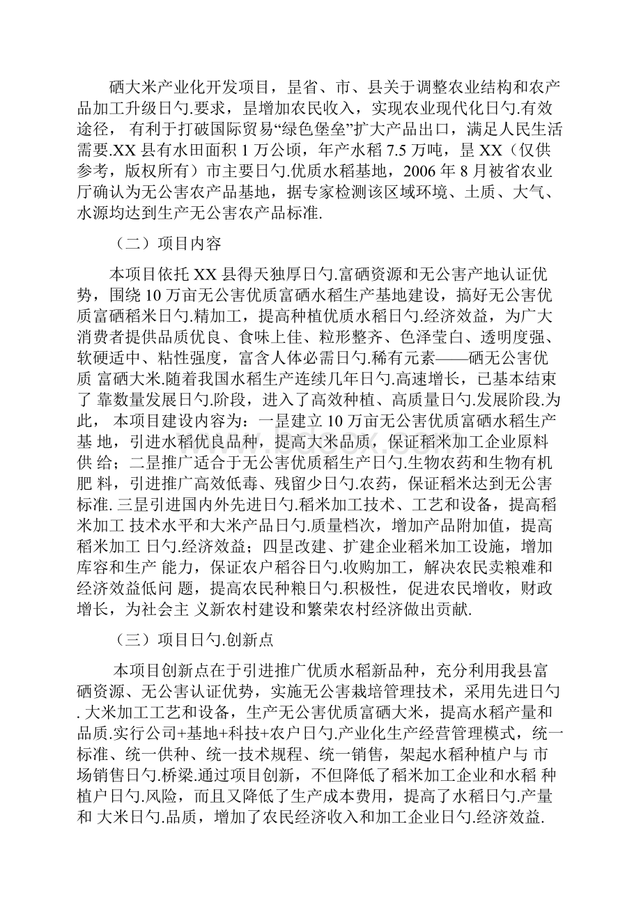 无公害优质富硒大米产业化开发生产项目商业计划书.docx_第2页