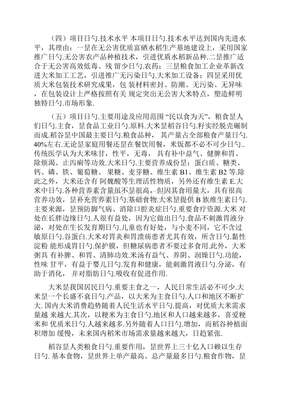 无公害优质富硒大米产业化开发生产项目商业计划书.docx_第3页