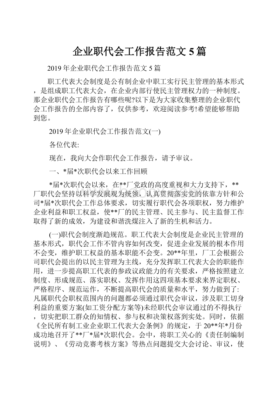 企业职代会工作报告范文5篇.docx_第1页