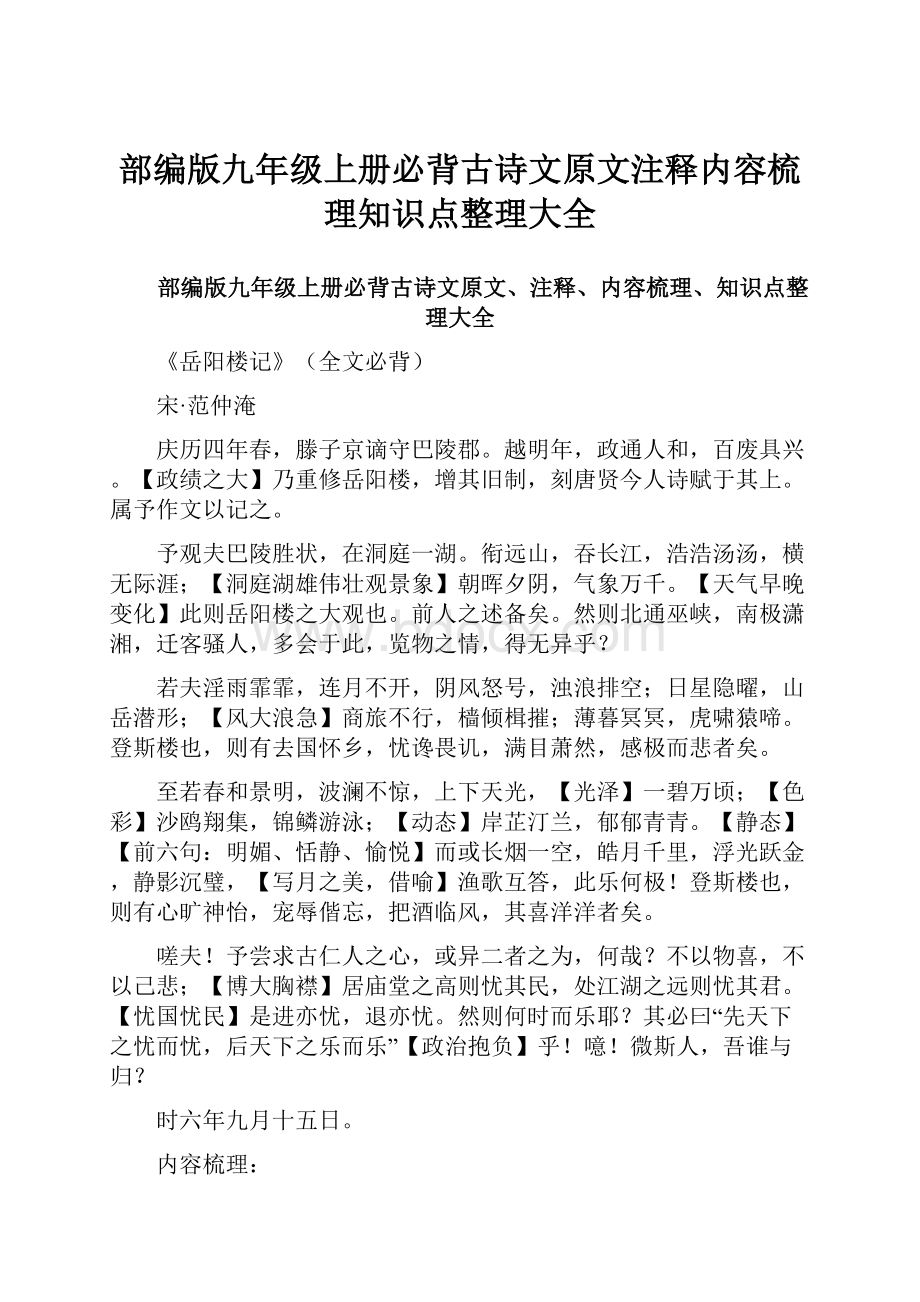 部编版九年级上册必背古诗文原文注释内容梳理知识点整理大全.docx