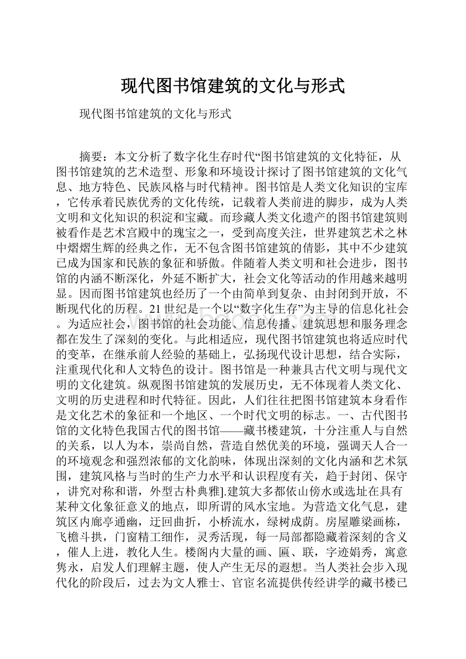 现代图书馆建筑的文化与形式.docx