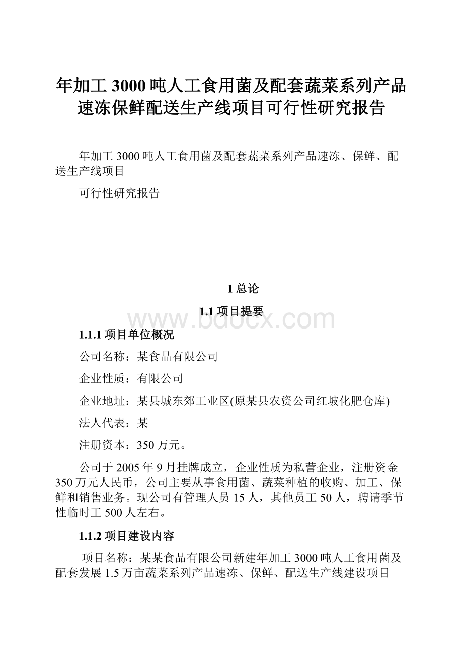 年加工3000吨人工食用菌及配套蔬菜系列产品速冻保鲜配送生产线项目可行性研究报告.docx