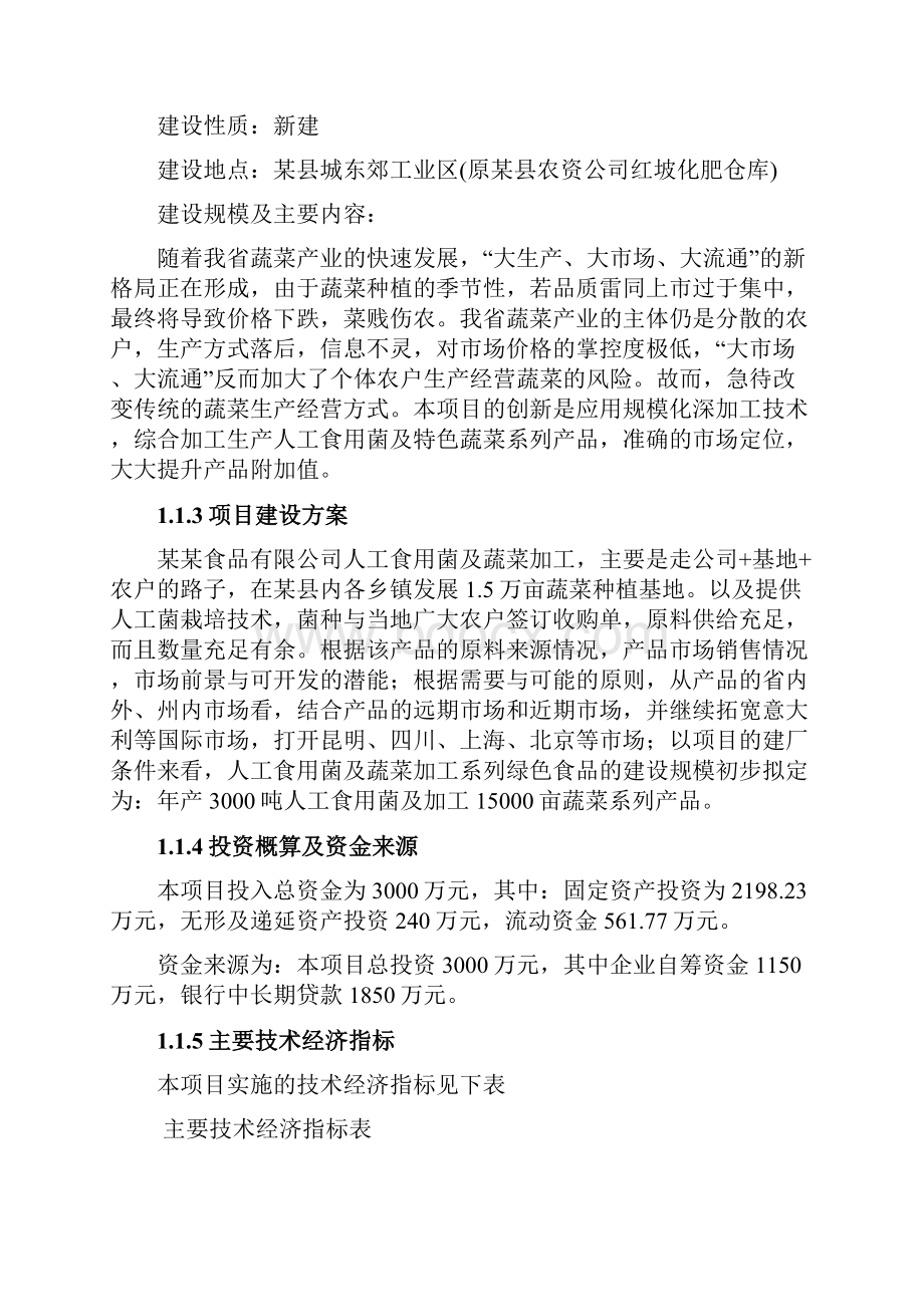 年加工3000吨人工食用菌及配套蔬菜系列产品速冻保鲜配送生产线项目可行性研究报告.docx_第2页