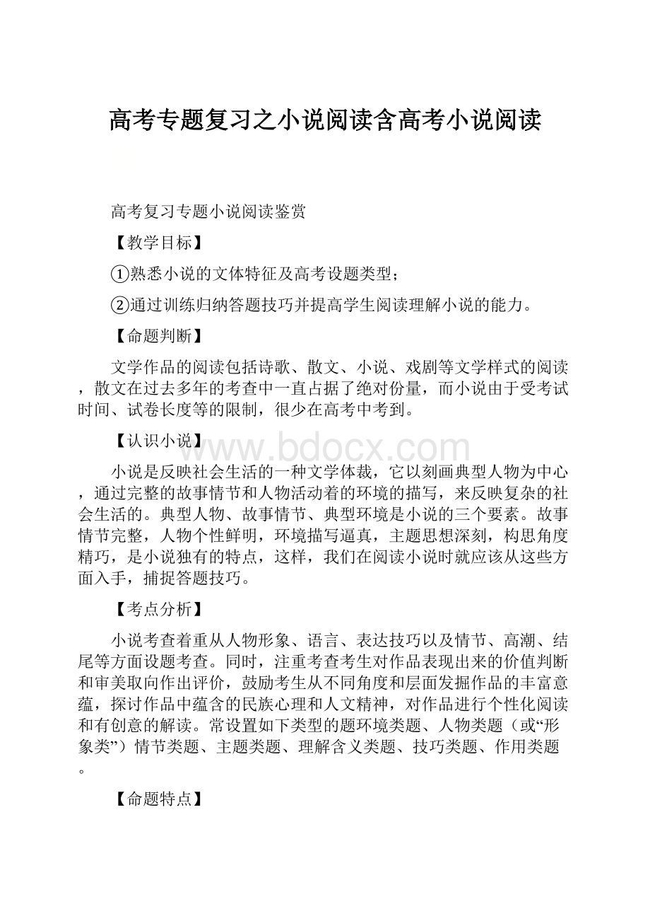 高考专题复习之小说阅读含高考小说阅读.docx