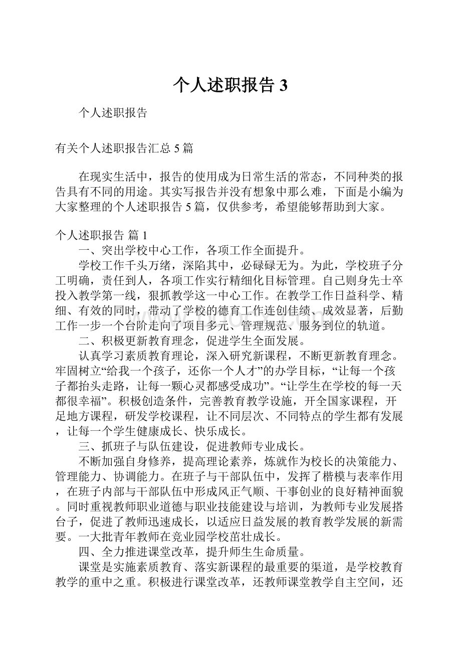 个人述职报告3.docx_第1页