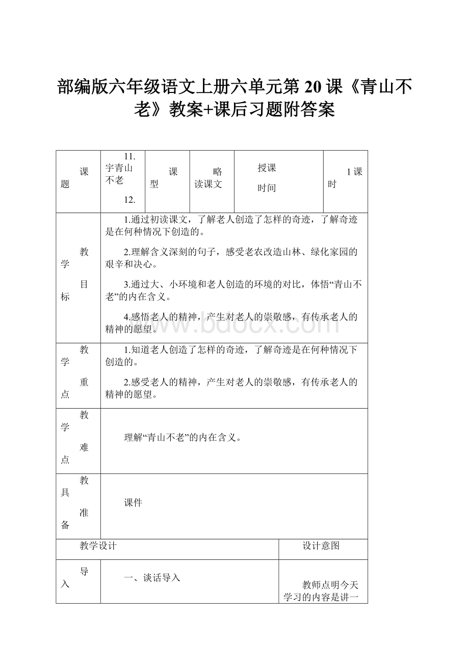 部编版六年级语文上册六单元第20课《青山不老》教案+课后习题附答案.docx