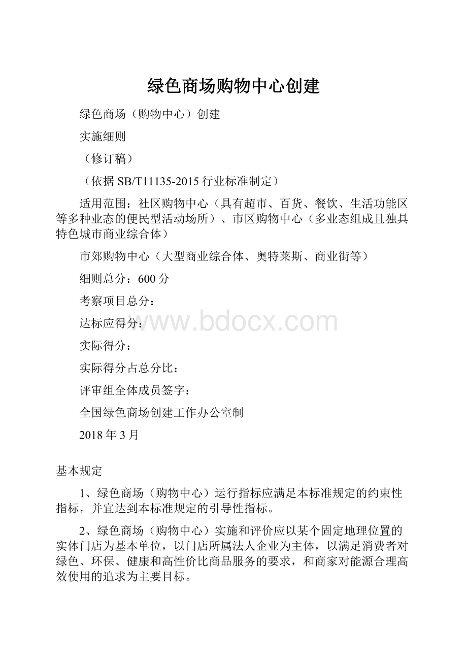 绿色商场购物中心创建.docx