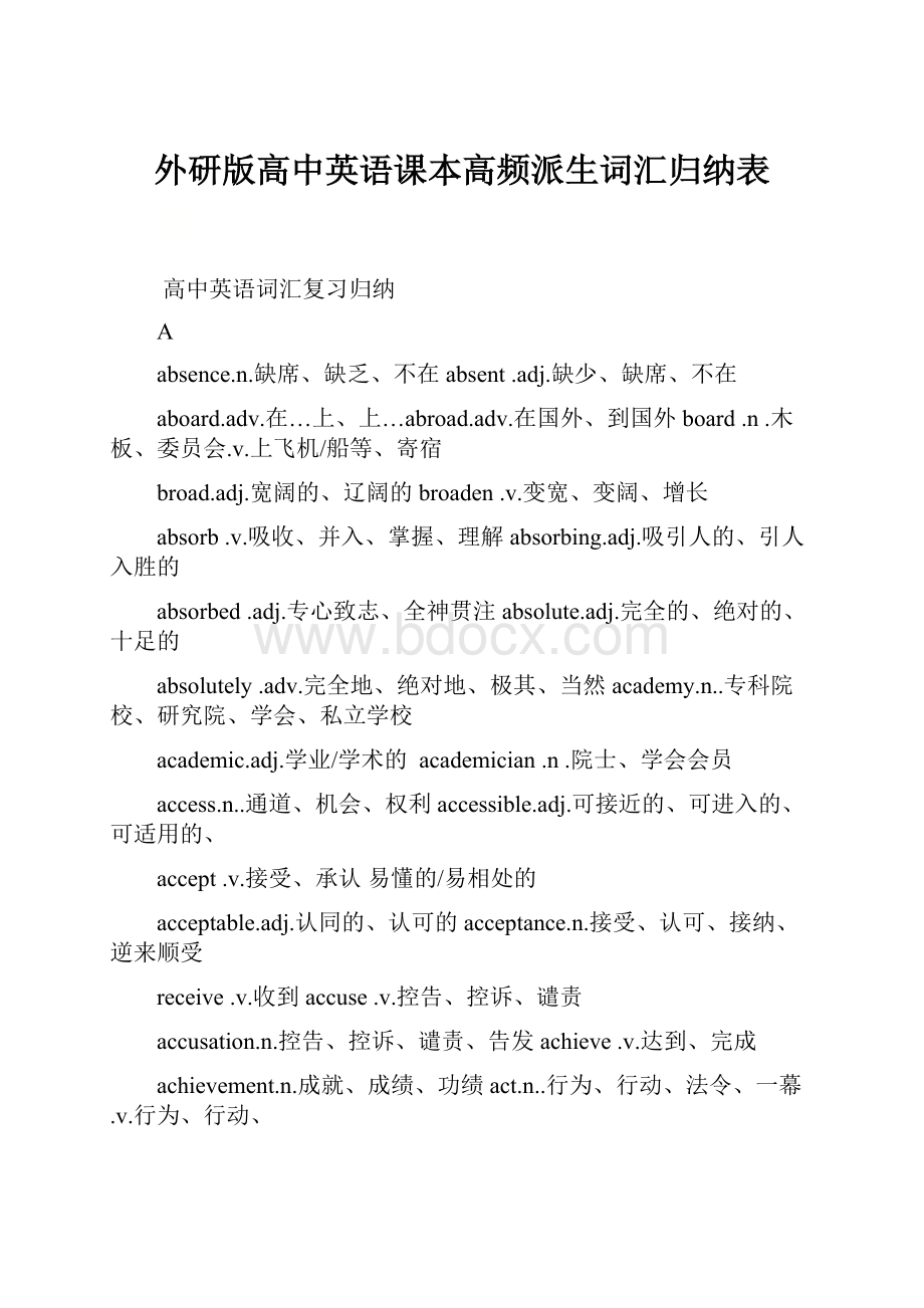 外研版高中英语课本高频派生词汇归纳表.docx