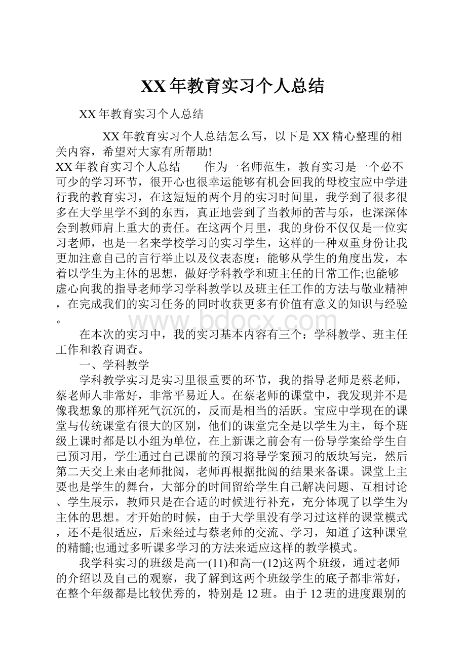 XX年教育实习个人总结.docx_第1页