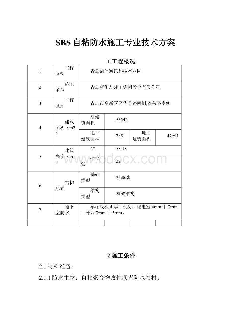 SBS自粘防水施工专业技术方案.docx_第1页