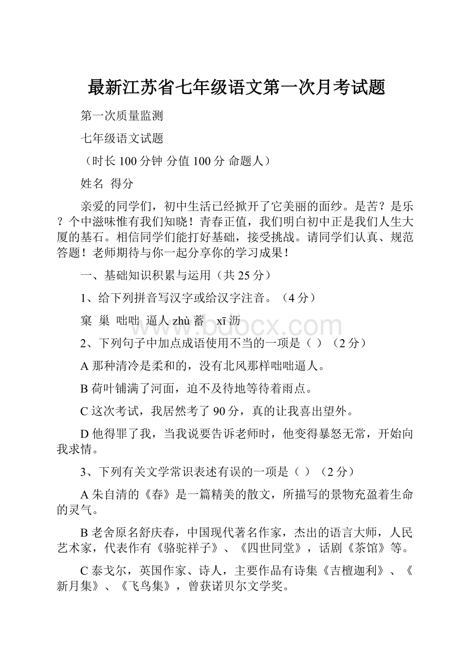 最新江苏省七年级语文第一次月考试题.docx