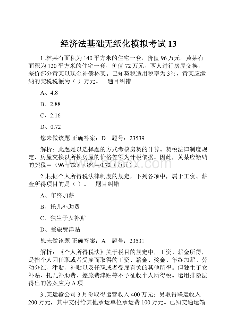 经济法基础无纸化模拟考试13.docx_第1页