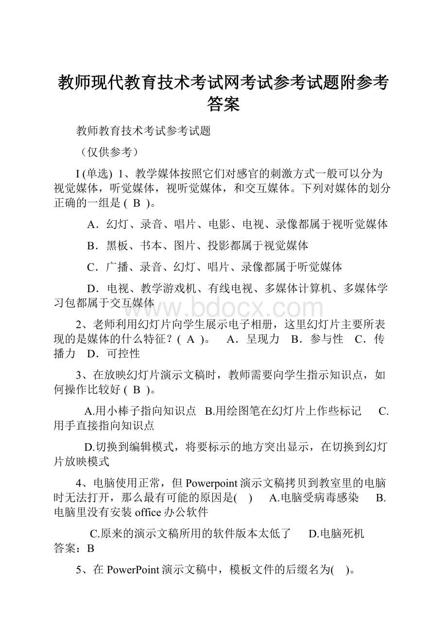 教师现代教育技术考试网考试参考试题附参考答案.docx