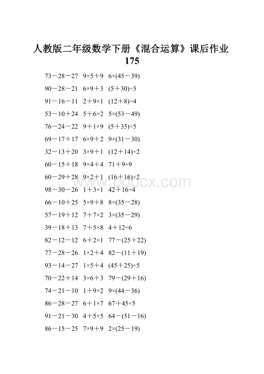 人教版二年级数学下册《混合运算》课后作业175.docx