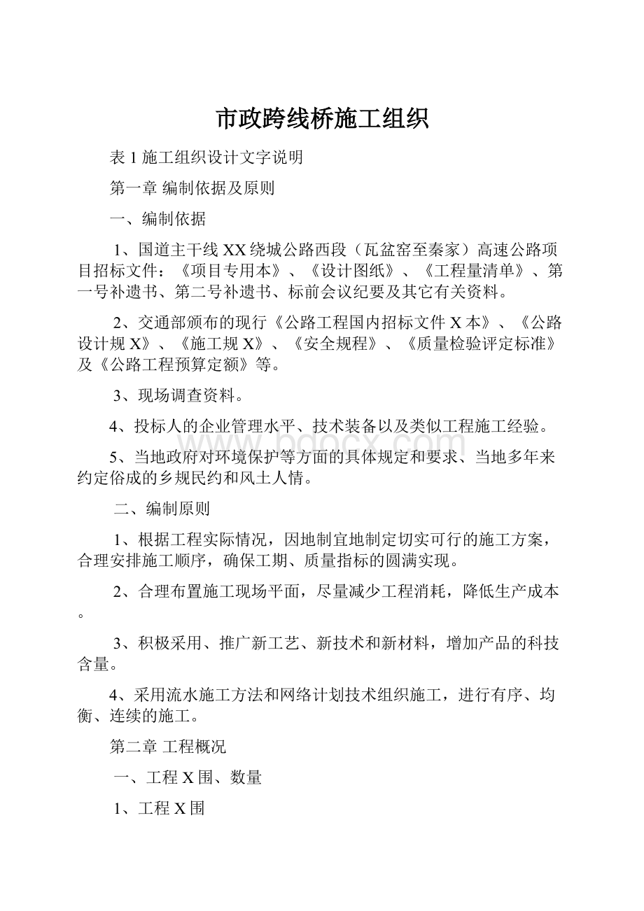 市政跨线桥施工组织.docx