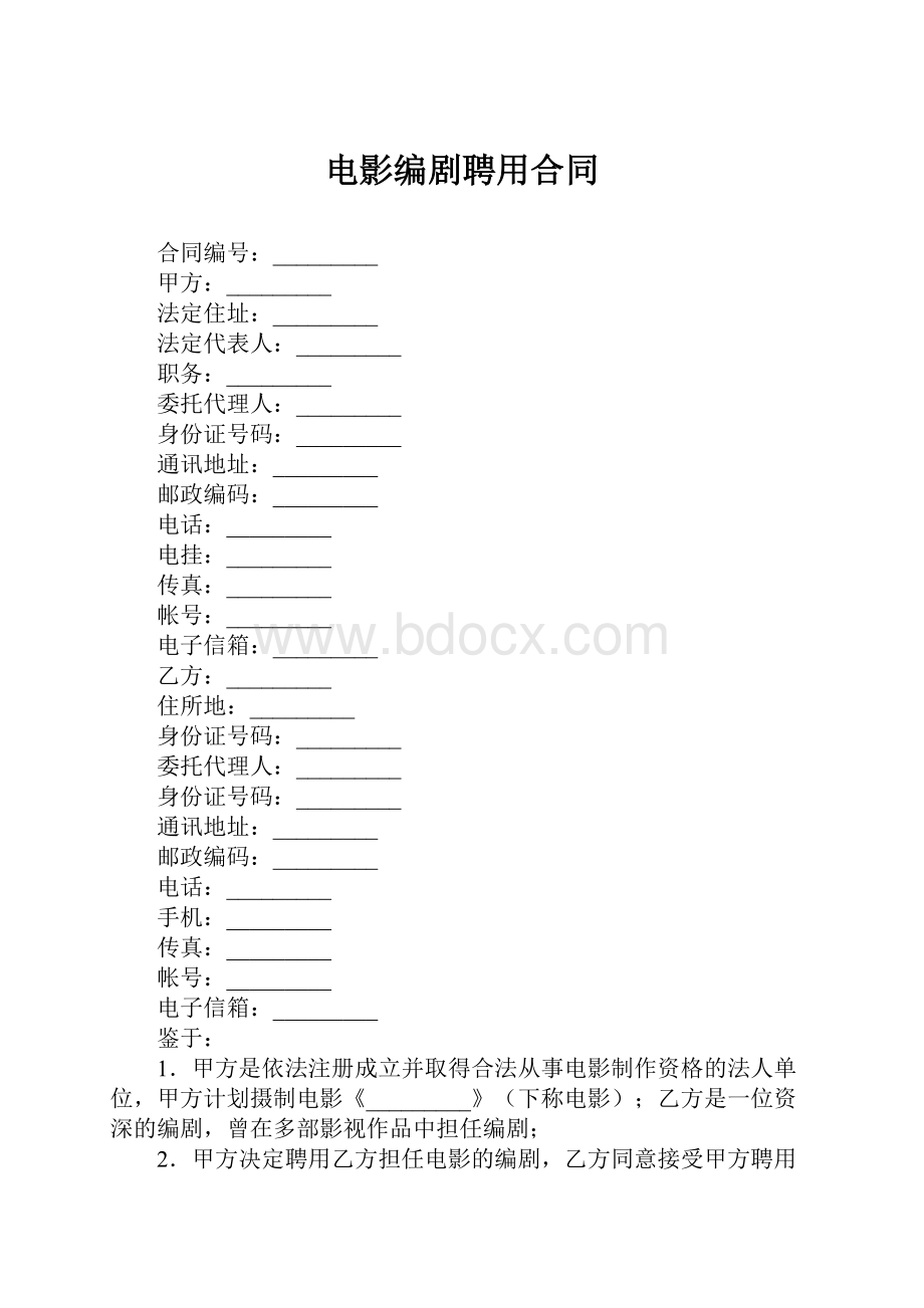 电影编剧聘用合同.docx