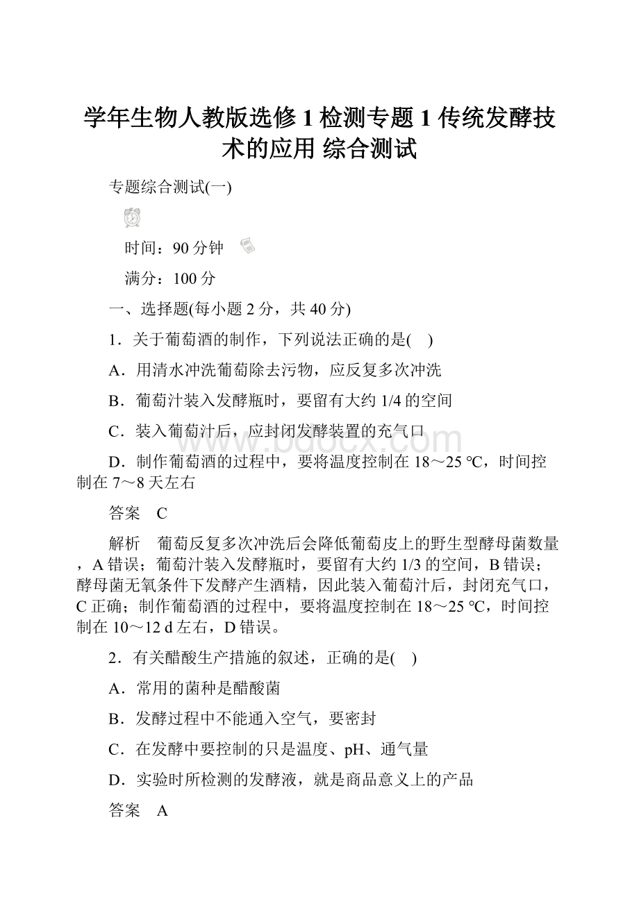 学年生物人教版选修1检测专题1 传统发酵技术的应用 综合测试.docx_第1页