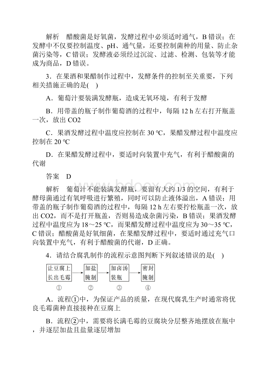 学年生物人教版选修1检测专题1 传统发酵技术的应用 综合测试.docx_第2页