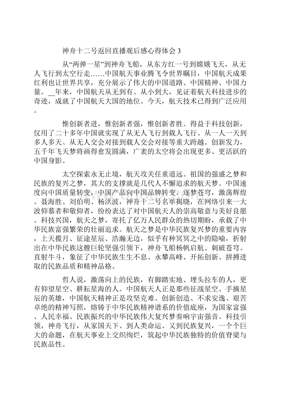 神舟十二号返回直播观后感心得体会5篇.docx_第3页