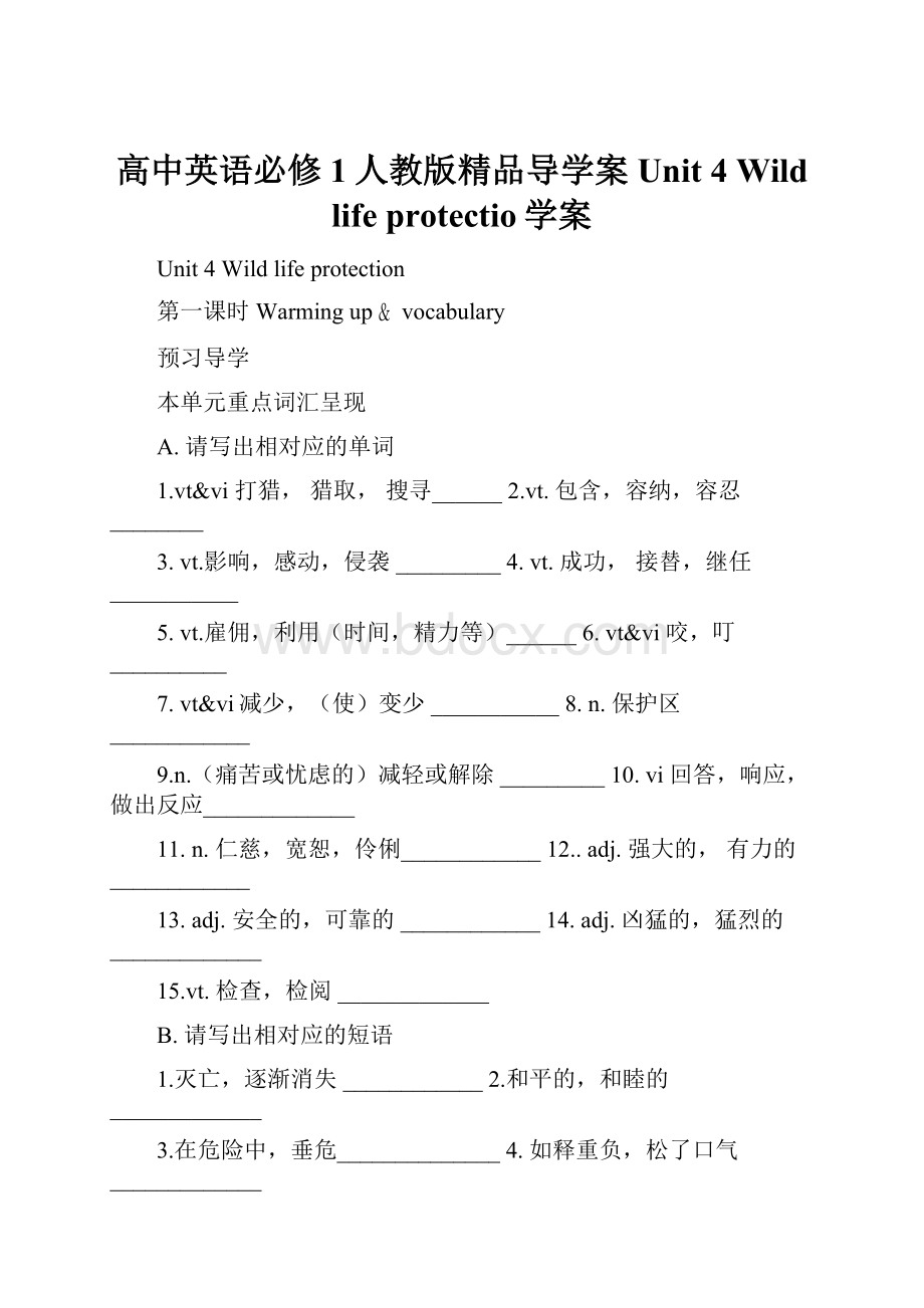 高中英语必修1人教版精品导学案Unit 4 Wild life protectio学案.docx