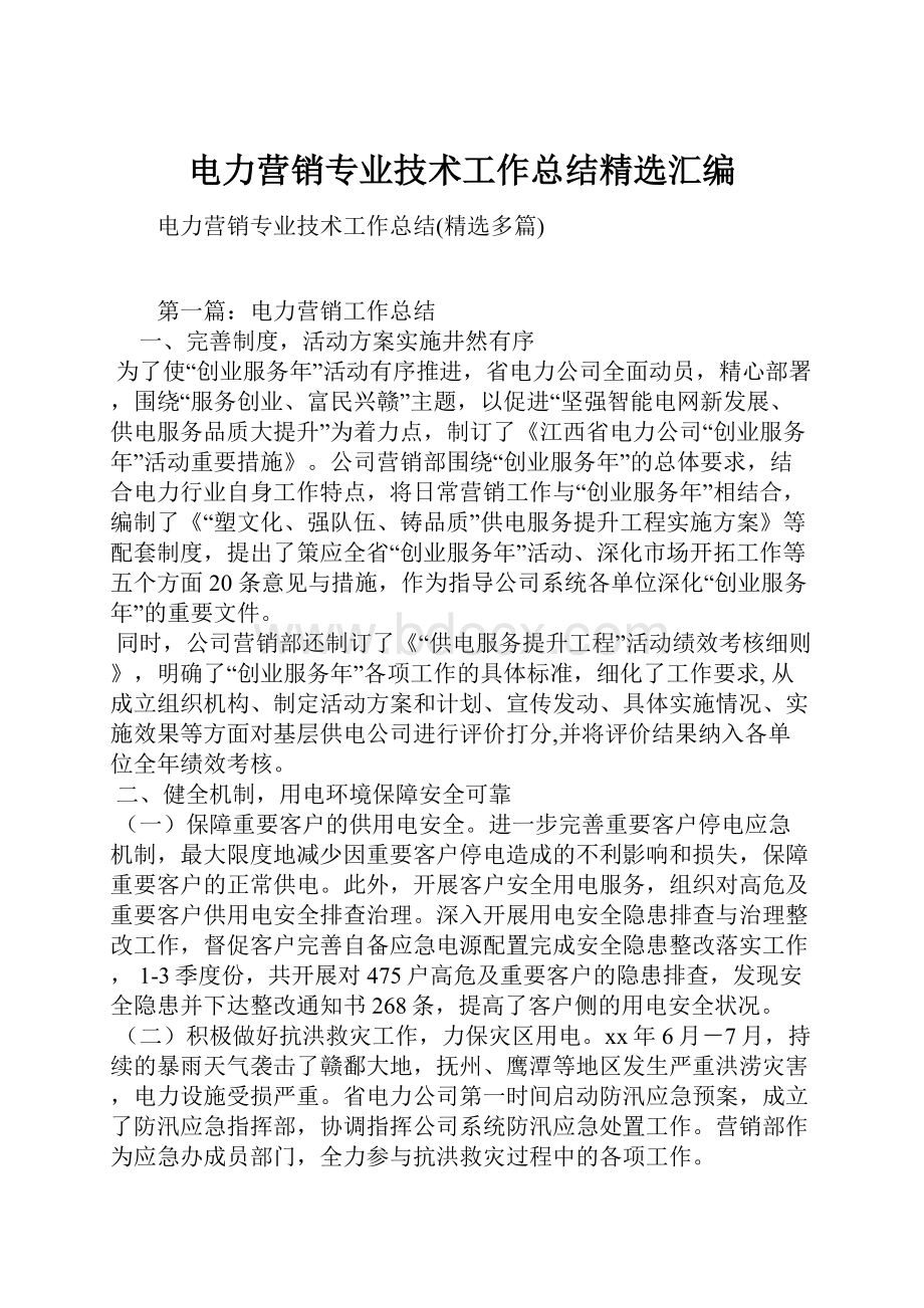 电力营销专业技术工作总结精选汇编.docx_第1页