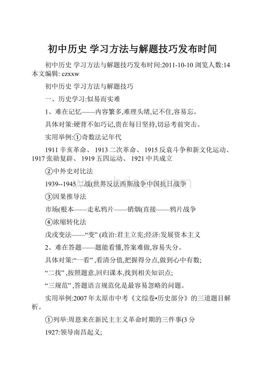 初中历史 学习方法与解题技巧发布时间.docx