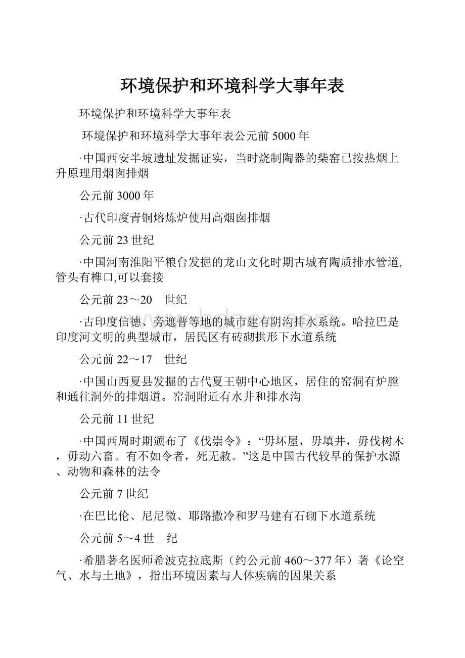 环境保护和环境科学大事年表.docx