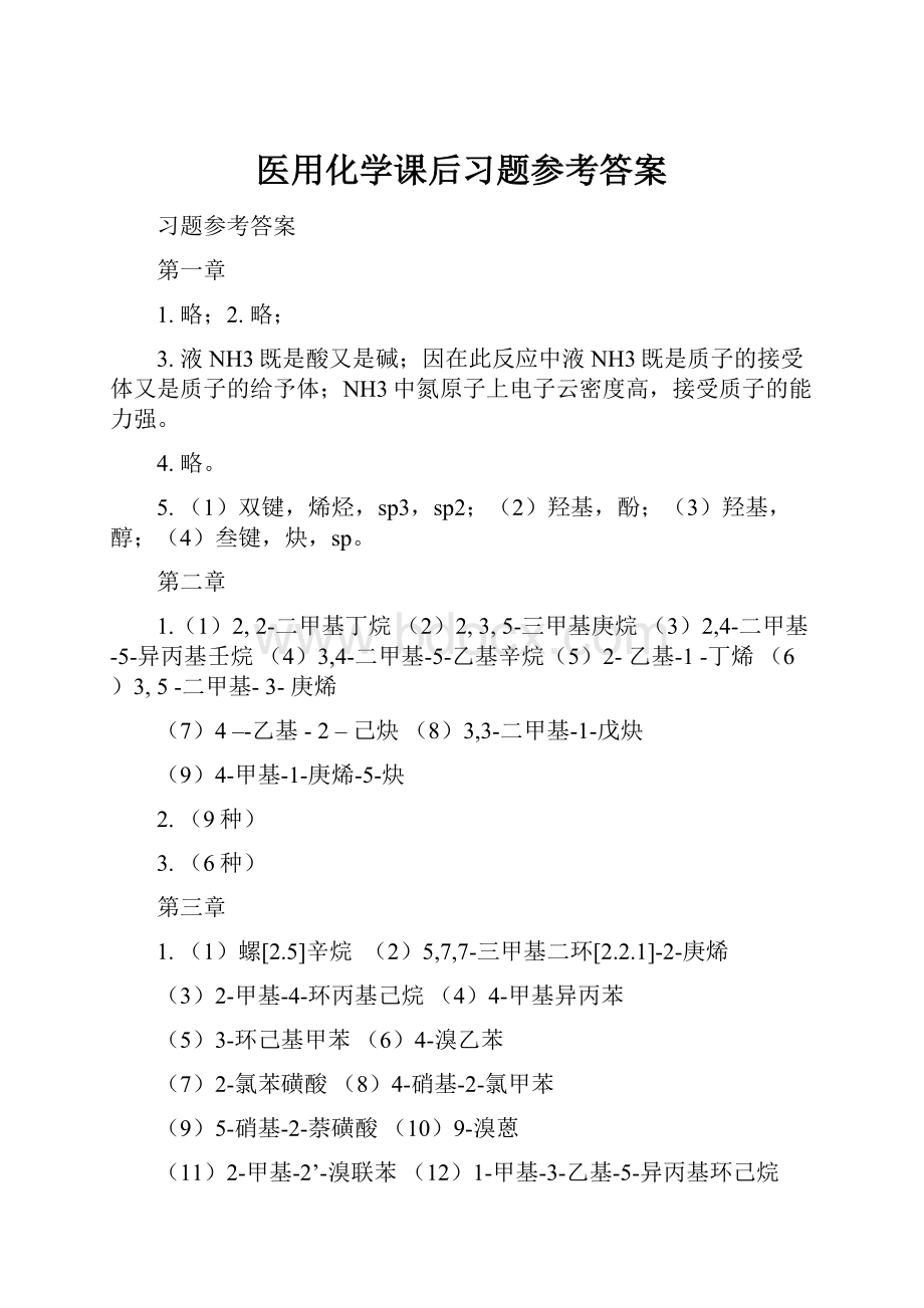 医用化学课后习题参考答案.docx_第1页