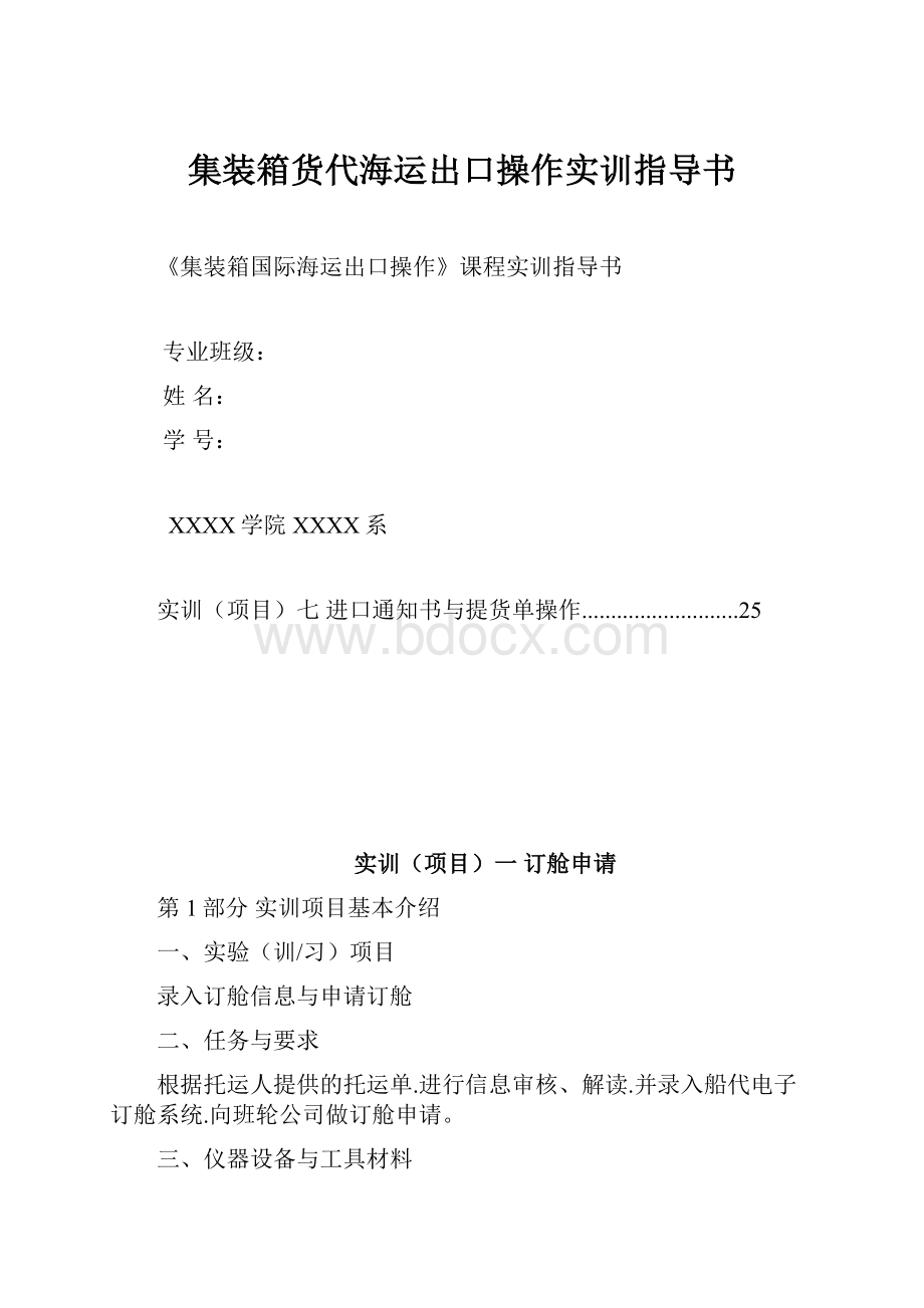 集装箱货代海运出口操作实训指导书.docx