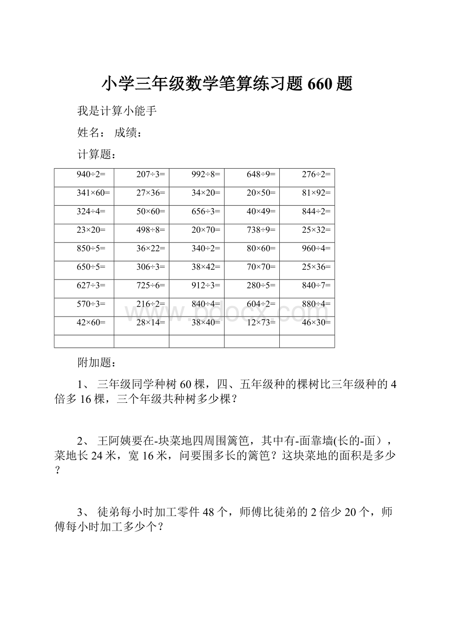 小学三年级数学笔算练习题660题.docx