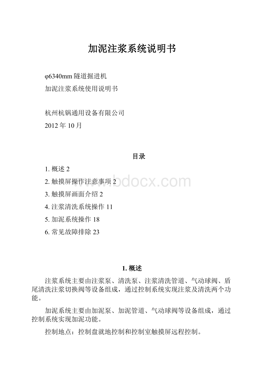 加泥注浆系统说明书.docx