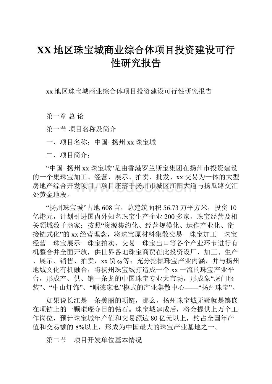 XX地区珠宝城商业综合体项目投资建设可行性研究报告.docx