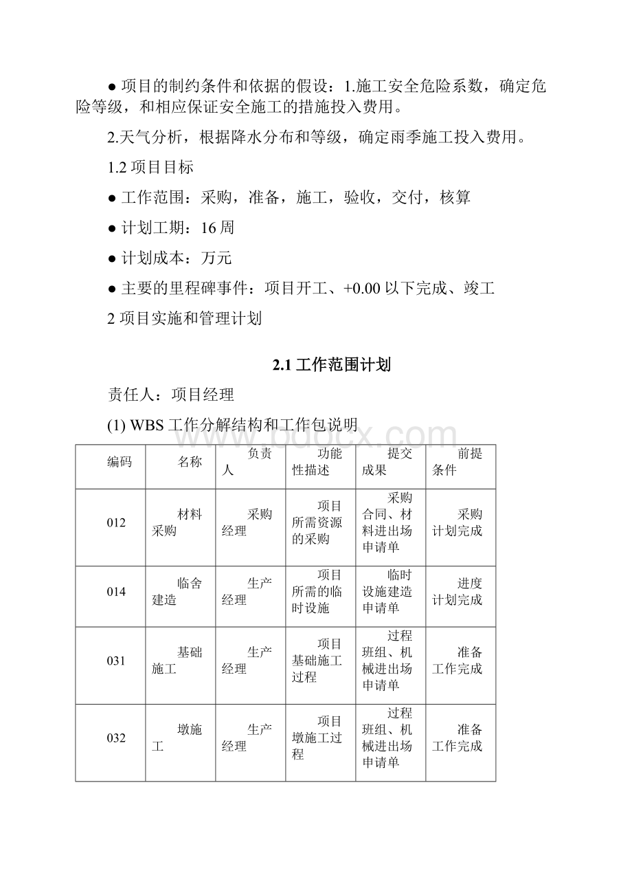 项目管理实训设计世纪大桥计划书.docx_第2页