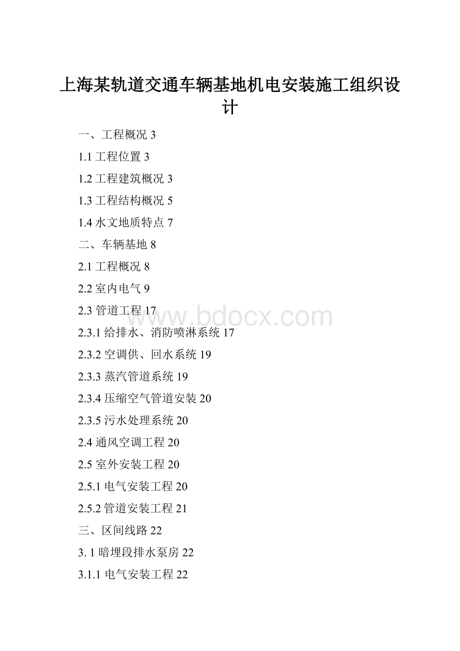 上海某轨道交通车辆基地机电安装施工组织设计.docx