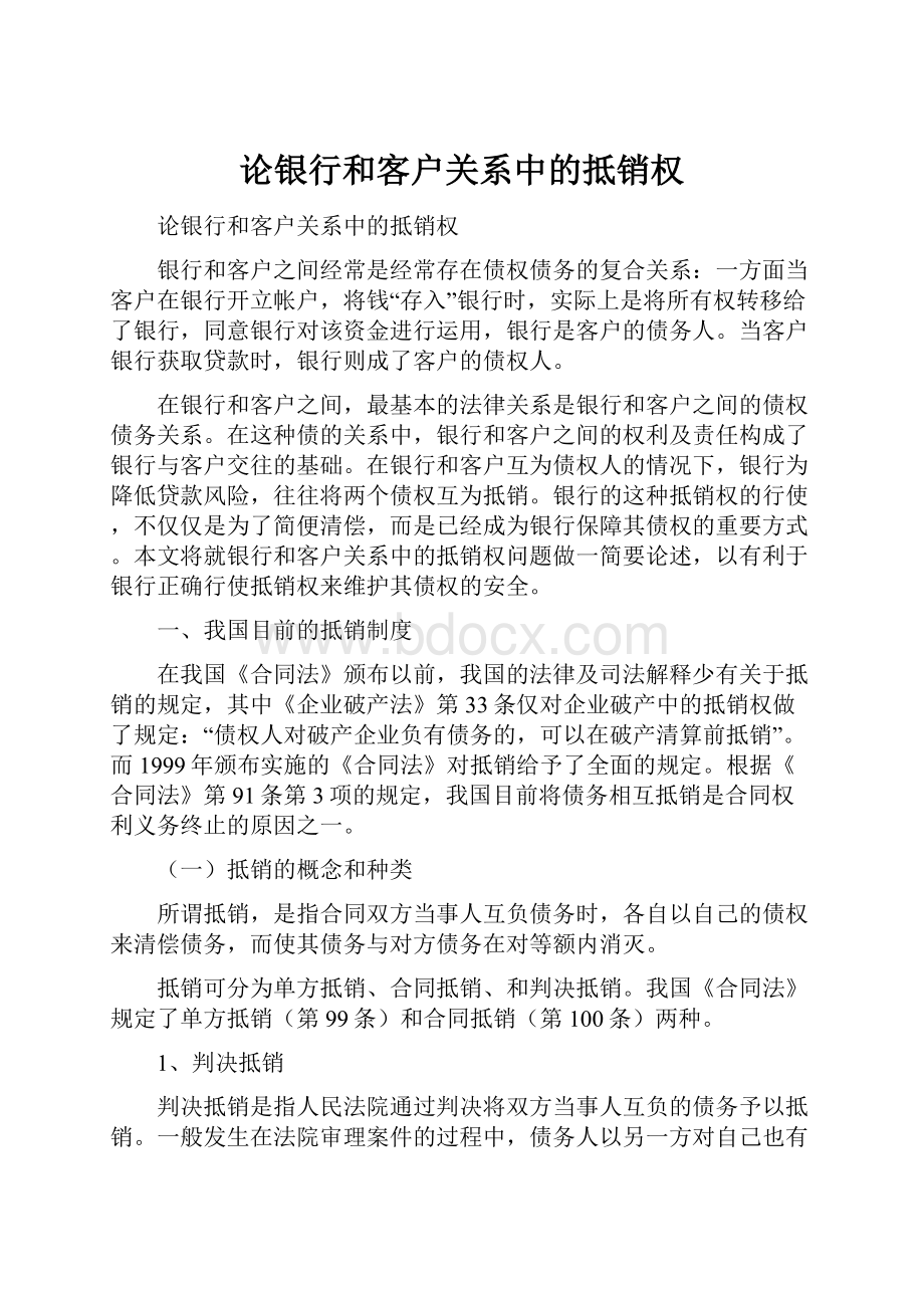 论银行和客户关系中的抵销权.docx