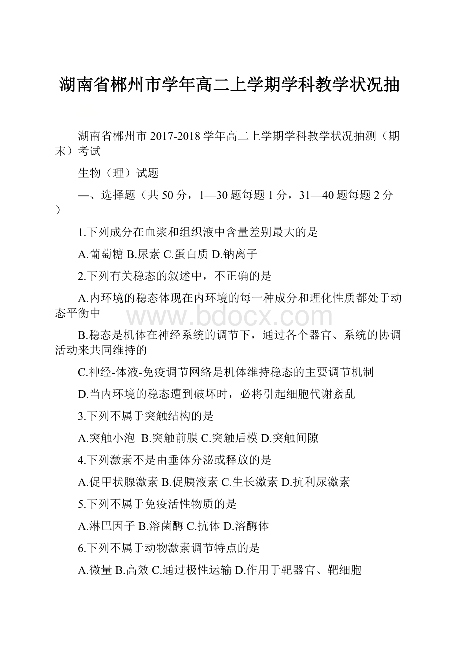 湖南省郴州市学年高二上学期学科教学状况抽.docx