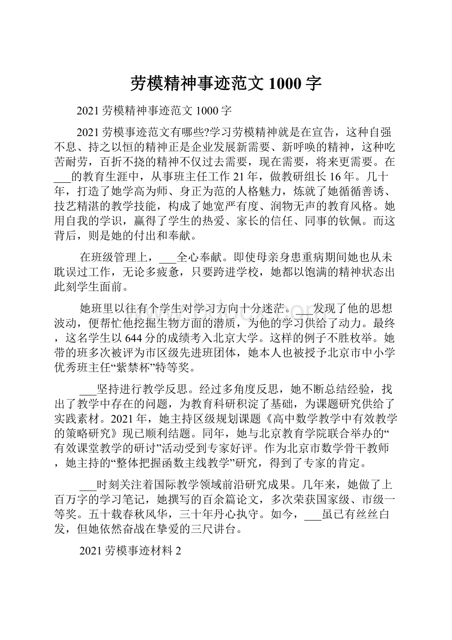 劳模精神事迹范文1000字.docx