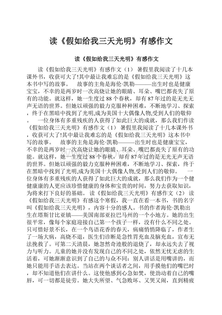 读《假如给我三天光明》有感作文.docx_第1页