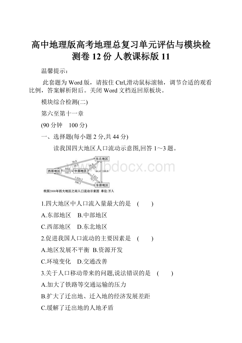 高中地理版高考地理总复习单元评估与模块检测卷12份 人教课标版11.docx