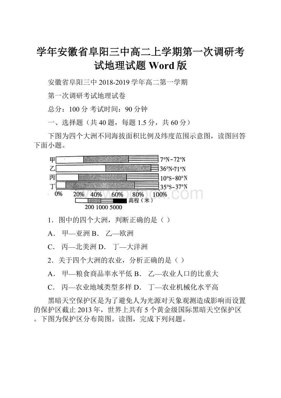 学年安徽省阜阳三中高二上学期第一次调研考试地理试题 Word版.docx_第1页