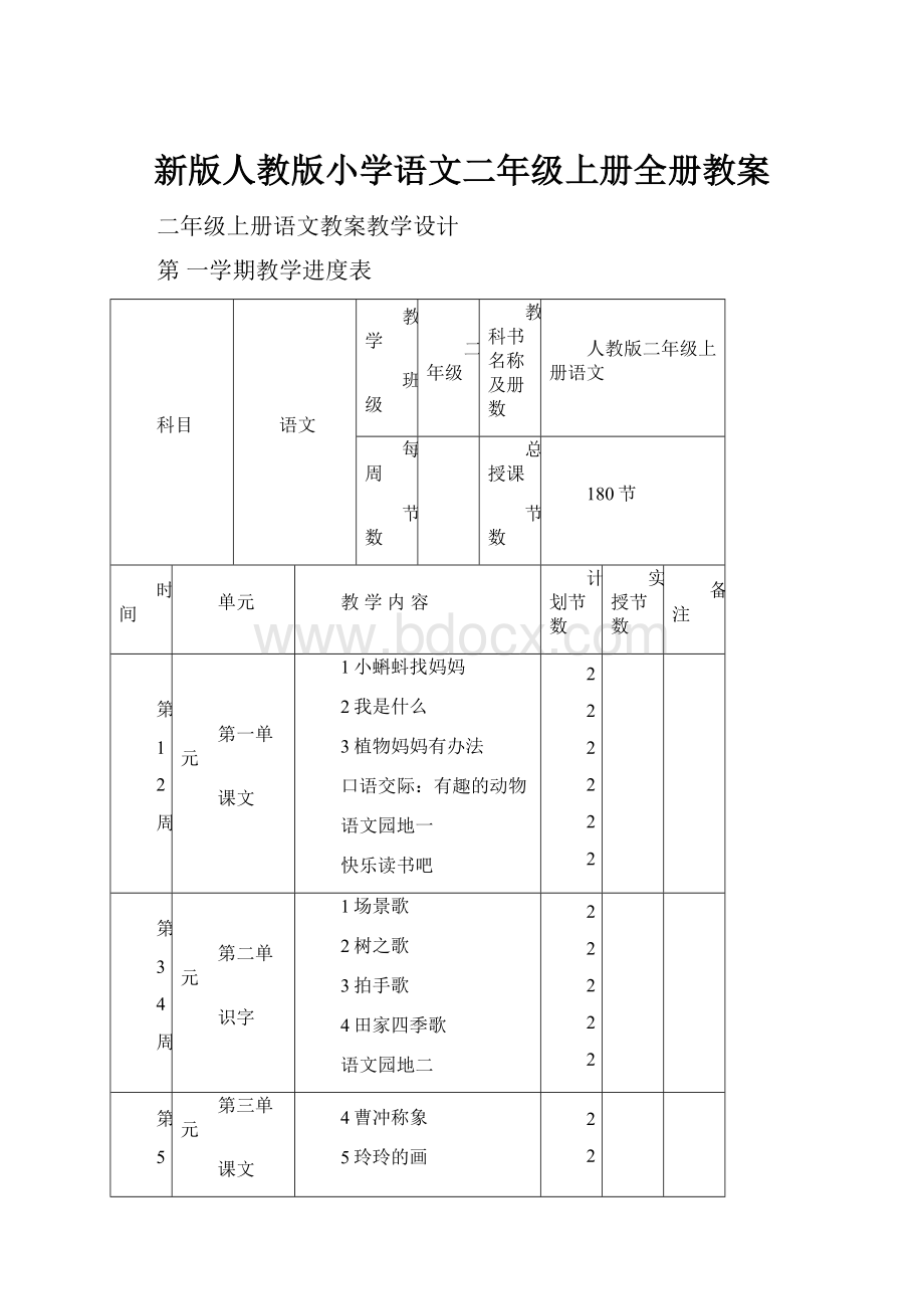 新版人教版小学语文二年级上册全册教案.docx_第1页